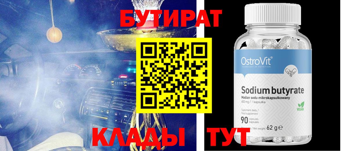 БУТИРАТ  Вход с VPN  Трёхгорный  Бутират вода 
