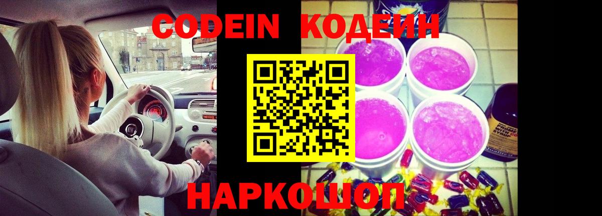 Codein Purple Drank  Кодеиновый сироп Lean Purple Drank  Вход с VPN  Трёхгорный 